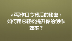 ai写作口令背后的秘密：如何用它轻松提升你的创作效率？