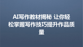 AI写作教材揭秘 让你轻松掌握写作技巧提升作品质量