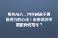 写作AI心，内容创造不再是费力的心法！未来将怎样颠覆传统写作？