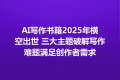 AI写作书籍2025年横空出世 三大主题破解写作难题满足创作者需求
