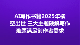 AI写作书籍2025年横空出世 三大主题破解写作难题满足创作者需求
