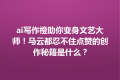 ai写作橙助你变身文艺大师！马云都忍不住点赞的创作秘籍是什么？
