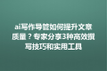 ai写作导管如何提升文章质量？专家分享3种高效撰写技巧和实用工具