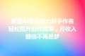 黑豆AI写作助力新手作者轻松提升创作效率，月收入翻倍不再是梦
