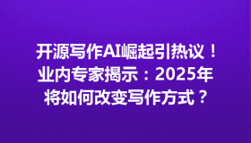 开源写作AI崛起引热议！业内专家揭示：2025年将如何改变写作方式？