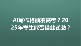 AI写作将颠覆高考？2025年考生能否借此逆袭？