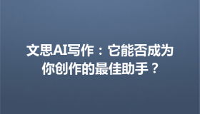 文思AI写作：它能否成为你创作的最佳助手？