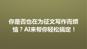 你是否也在为征文写作而烦恼？AI来帮你轻松搞定！
