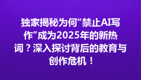 独家揭秘为何“禁止AI写作”成为2025年的新热词？深入探讨背后的教育与创作危机！