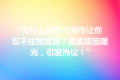 “为什么好多AI写作让你忍不住想放弃？真实原因曝光，引发热议！”
