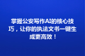 掌握公安写作AI的核心技巧，让你的执法文书一键生成更高效！