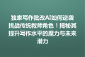 独家写作批改AI如何逆袭挑战传统教师角色！揭秘其提升写作水平的魔力与未来潜力