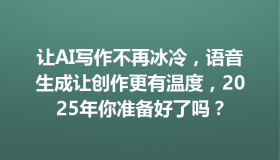让AI写作不再冰冷，语音生成让创作更有温度，2025年你准备好了吗？