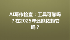 AI写作检查：工具可靠吗？在2025年还能依赖它吗？