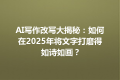 AI写作改写大揭秘：如何在2025年将文字打磨得如诗如画？