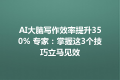 AI大脑写作效率提升350% 专家：掌握这3个技巧立马见效