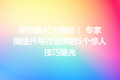 写作猿AI大揭秘！ 专家揭提升写作效率的5个惊人技巧曝光