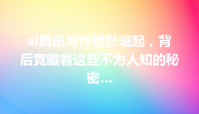 ai腾讯写作悄然崛起，背后竟藏着这些不为人知的秘密…