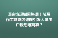 深夜惊现撤回热潮！AI写作工具竟因错误引发大量用户反思与离弃？