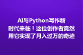 AI与Python写作新时代来临！这位创作者竟然用它实现了月入过万的奇迹