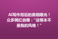 AI写作背后的真相曝光！众多网红自曝：“这根本不是我的风格！”