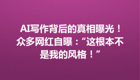 AI写作背后的真相曝光！众多网红自曝：“这根本不是我的风格！”