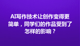 AI写作技术让创作变得更简单，同学们的作品受到了怎样的影响？