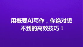 用概要AI写作，你绝对想不到的高效技巧！