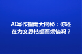 AI写作指南大揭秘：你还在为文思枯竭而烦恼吗？