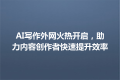 AI写作外网火热开启，助力内容创作者快速提升效率