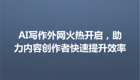 AI写作外网火热开启，助力内容创作者快速提升效率