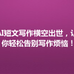 AI短文写作横空出世，让你轻松告别写作烦恼！