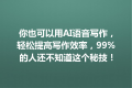 你也可以用AI语音写作，轻松提高写作效率，99%的人还不知道这个秘技！