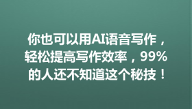 你也可以用AI语音写作，轻松提高写作效率，99%的人还不知道这个秘技！