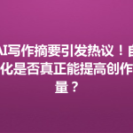 AI写作摘要引发热议！自动化是否真正能提高创作质量？