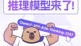 阿里通义千问发布全新推理模型Qwen3-30B-A3B-Thinking-2507，助力智能进化！
