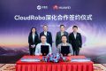 亿嘉和与华为云携手签署深度合作协议，共同推进CloudRobo智能平台发展