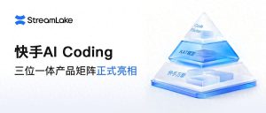 快手AI助力编程新时代，三位一体组合拳构建全新开发者生态