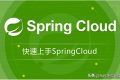 《春季云计算实战：开发者必知的90%常见问题及解决方案！》