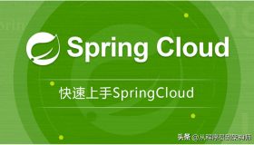 《春季云计算实战：开发者必知的90%常见问题及解决方案！》