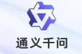 通义App全新上线：千问3带你探索更多精彩！
