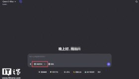阿里通义千问Qwen3-Max官网上线深度思考功能，开启智能对话新纪元！