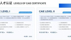 职场转型新选择：CAIE证书助你在AI时代稳步前行！