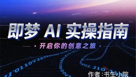 第5章 智能画布——5.2 文字变图的新时代探索