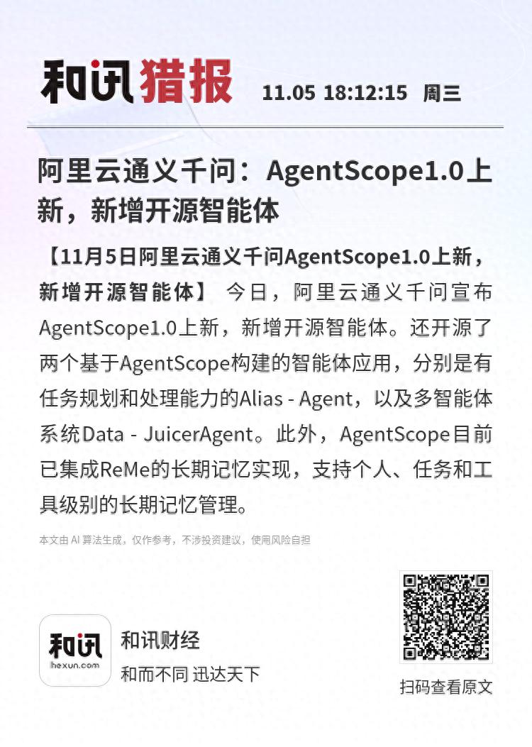 阿里云通义千问：AgentScope1.0 重磅升级，开源智能体震撼来袭！