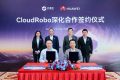 亿嘉和携手华为云，共同推进CloudRobo深度合作新篇章