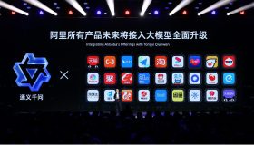 阿里全面接入“通义千问”，开启第三方大模型合作新篇章