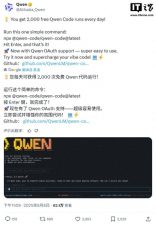 阿里云通义千问Qwen Code推出每日2000次免费使用新政！