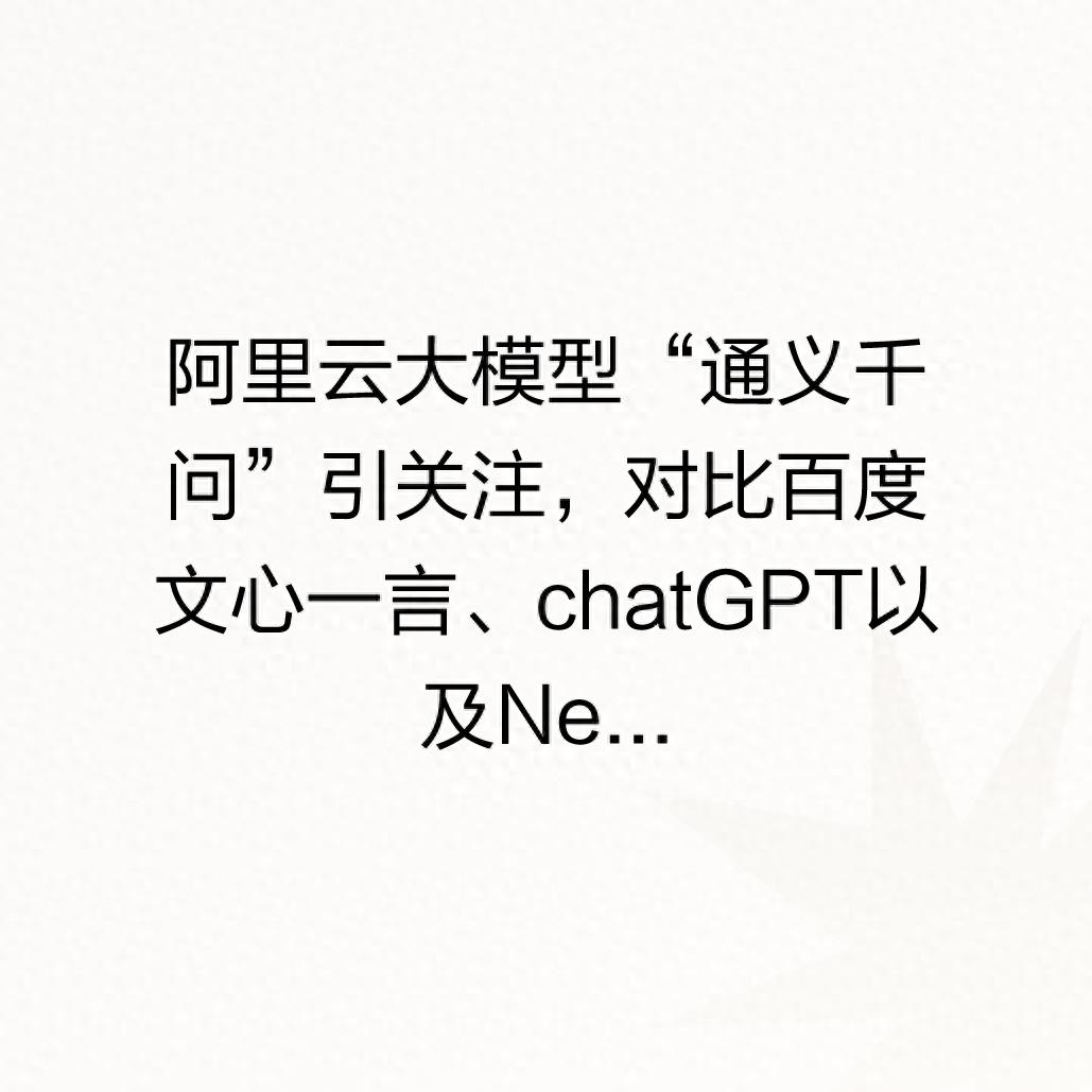 揭开阿里云“通义千问”的神秘面纱：背后深意何在？