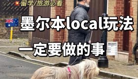 墨尔本必游攻略｜探索市中心的精彩活动与景点